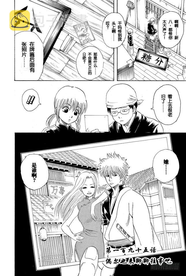 《银魂》漫画最新章节第195话 偶尔也来聊聊往事吧免费下拉式在线观看章节第【2】张图片