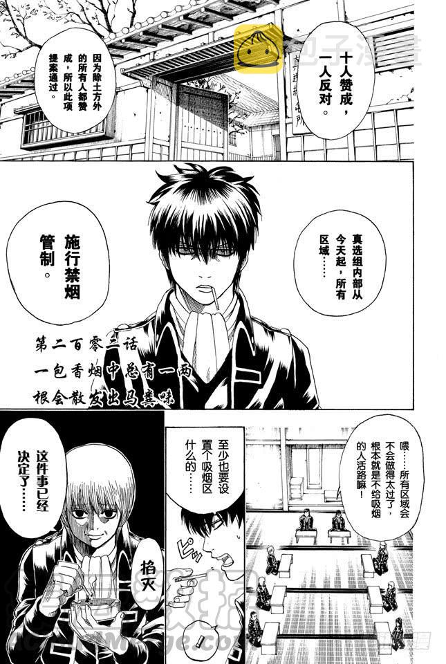 《银魂》漫画最新章节第202话 一包香烟中总有一两根会散发出马粪味免费下拉式在线观看章节第【1】张图片