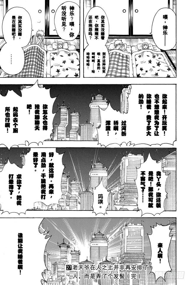 《银魂》漫画最新章节第237话 能睡的孩子身体好免费下拉式在线观看章节第【18】张图片