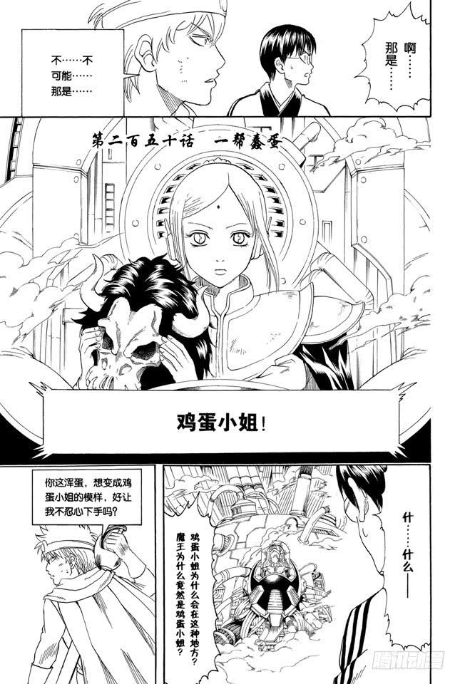 《银魂》漫画最新章节第250话 一帮蠢蛋免费下拉式在线观看章节第【3】张图片