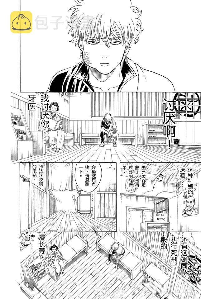 《银魂》漫画最新章节第263话 不管年纪多大，都讨厌看牙医免费下拉式在线观看章节第【4】张图片