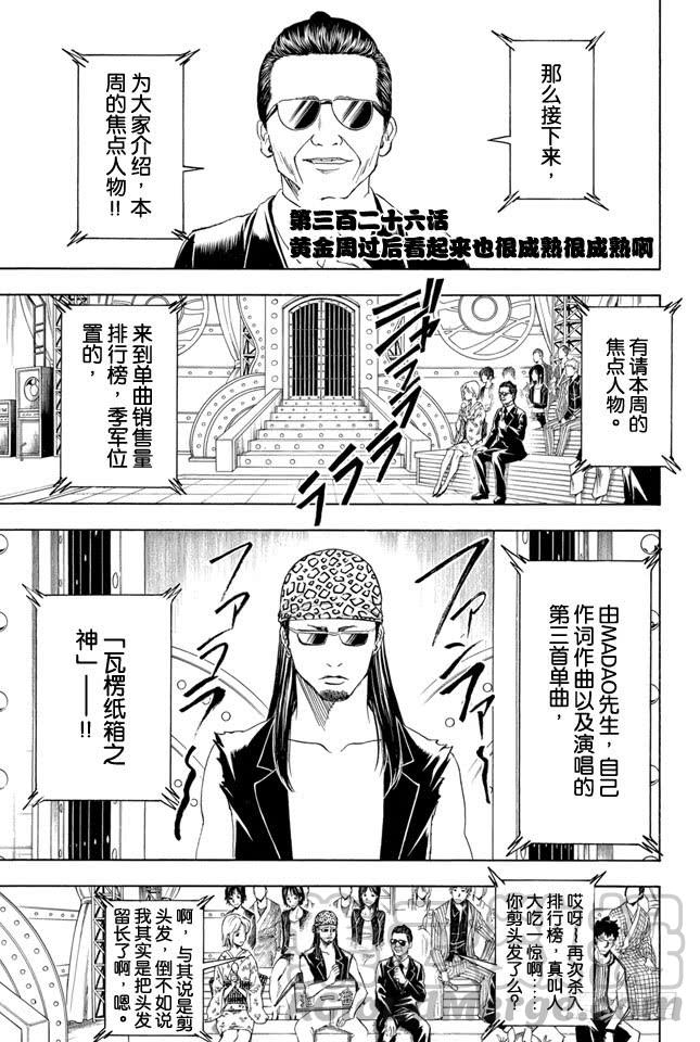 《银魂》漫画最新章节第326话 黄金周过后看起来也很成熟很成熟啊免费下拉式在线观看章节第【1】张图片