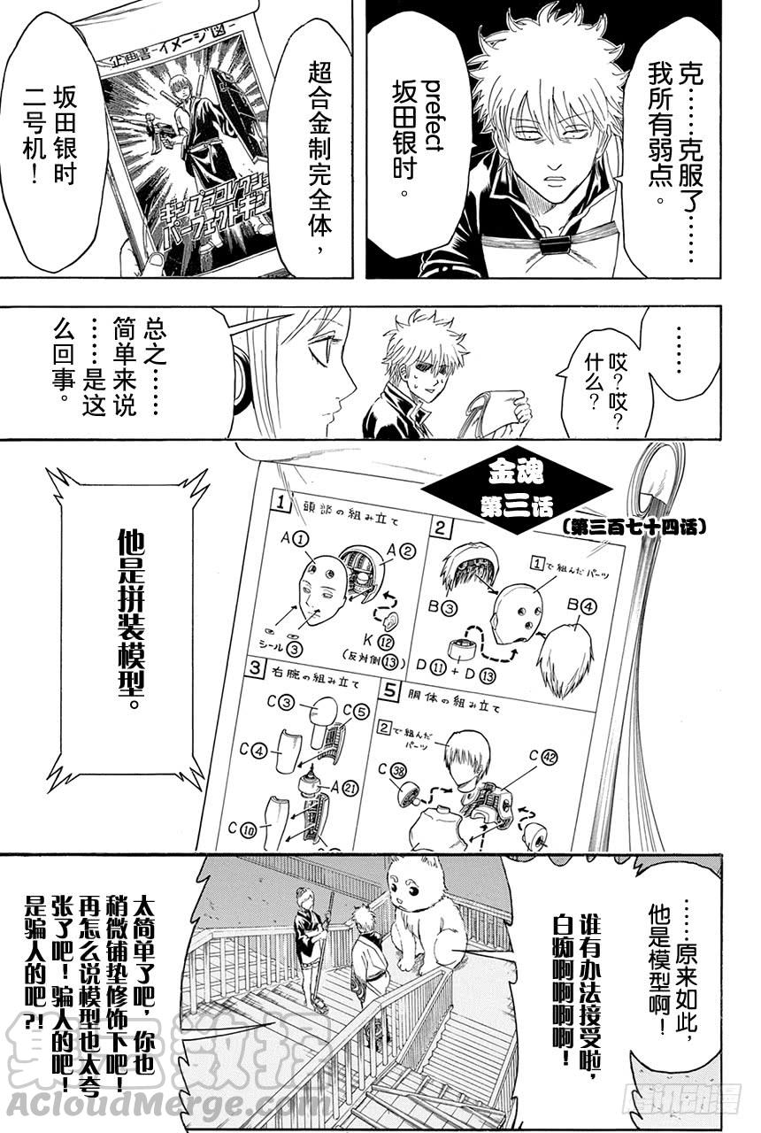 《银魂》漫画最新章节第374话 金或银免费下拉式在线观看章节第【1】张图片