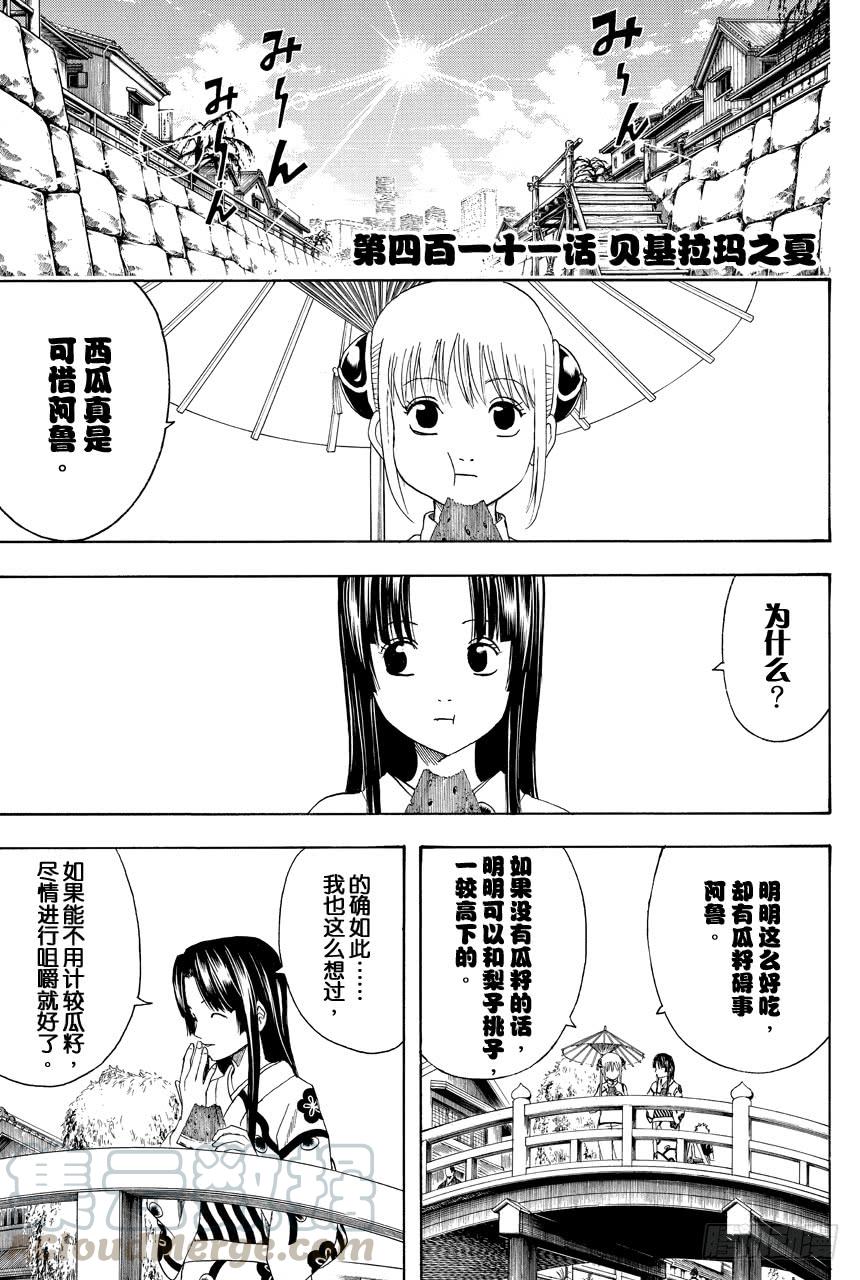 《银魂》漫画最新章节第411话 贝基拉玛之夏免费下拉式在线观看章节第【1】张图片