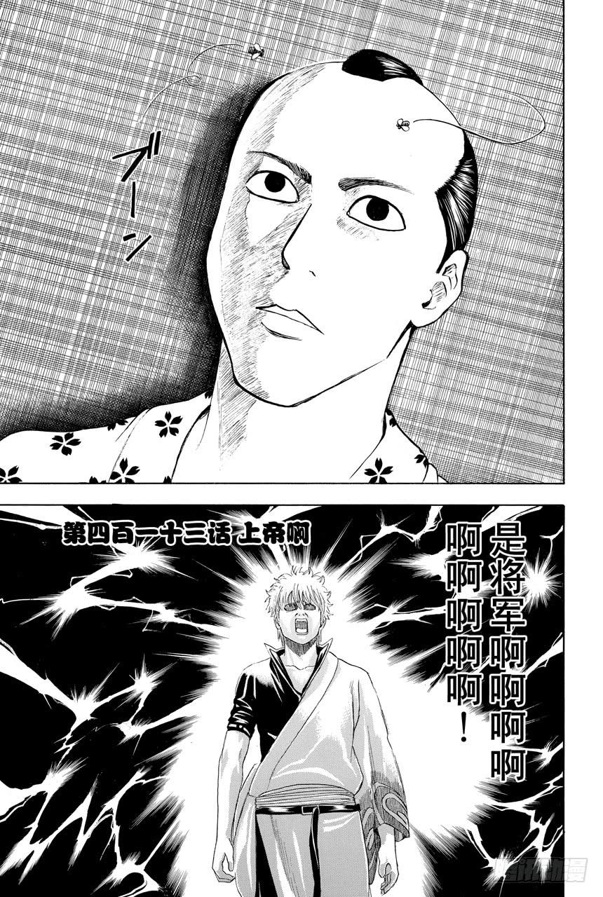 《银魂》漫画最新章节第413话 上帝啊免费下拉式在线观看章节第【3】张图片