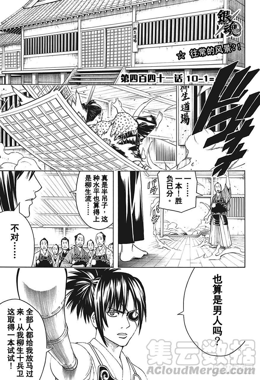 《银魂》漫画最新章节第441话 10-1=免费下拉式在线观看章节第【1】张图片