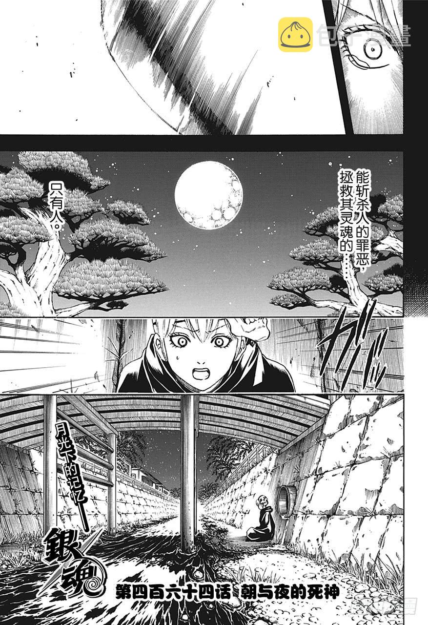 《银魂》漫画最新章节第464话 朝与夜的死神免费下拉式在线观看章节第【3】张图片