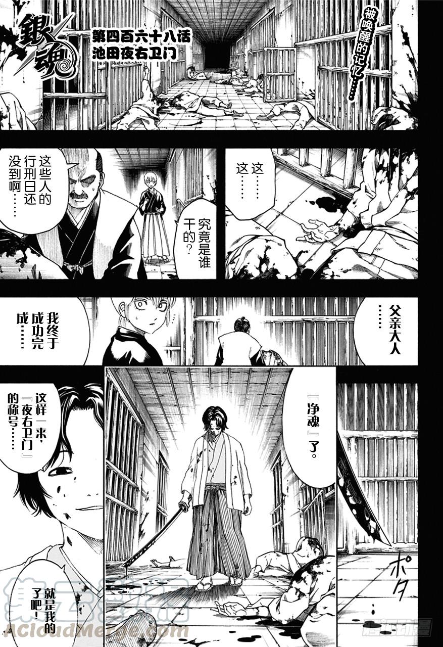 《银魂》漫画最新章节第468话 池田夜右卫门免费下拉式在线观看章节第【1】张图片