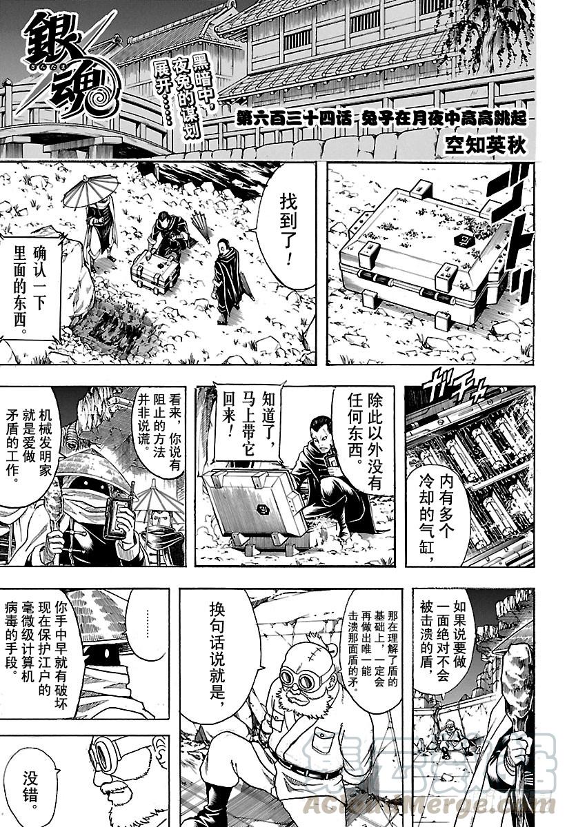 《银魂》漫画最新章节第634话 兔子在月夜中高高跳起免费下拉式在线观看章节第【1】张图片