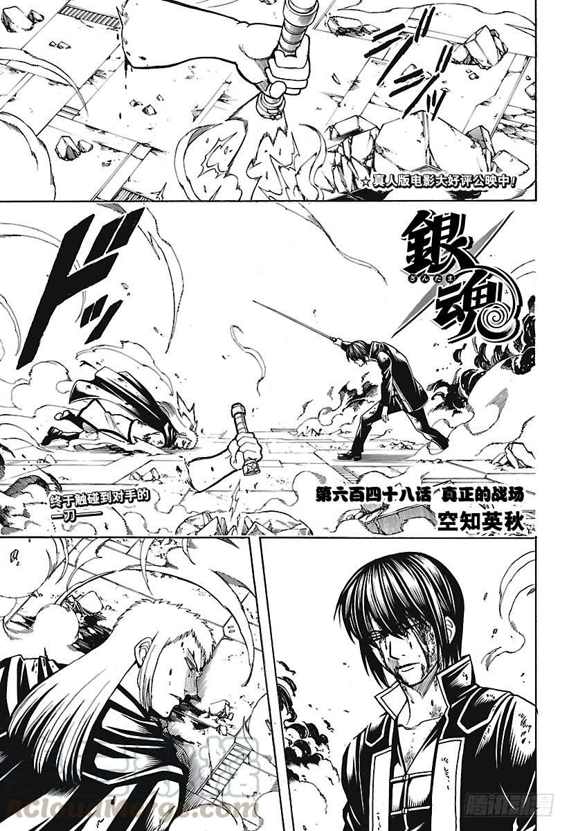 《银魂》漫画最新章节第648话 真正的战场免费下拉式在线观看章节第【1】张图片