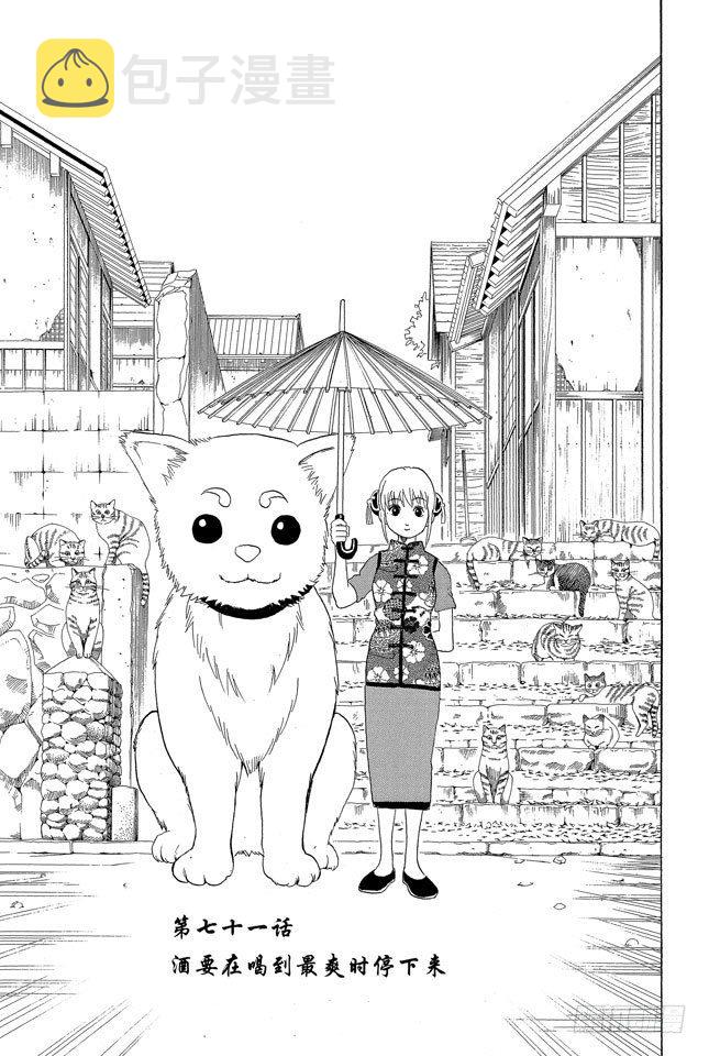 《银魂》漫画最新章节第71话 酒要在喝到最爽时停下来免费下拉式在线观看章节第【3】张图片