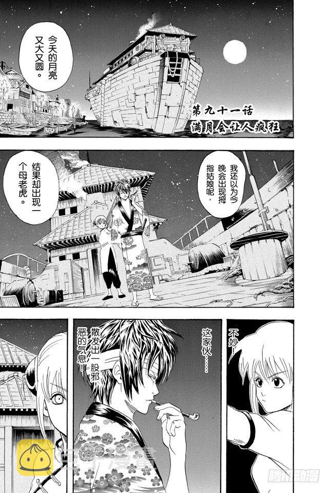 《银魂》漫画最新章节第91话 满月会让人疯狂免费下拉式在线观看章节第【1】张图片