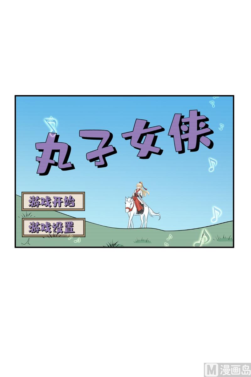 《一念时光》漫画最新章节第279话 丸子女侠救夫记免费下拉式在线观看章节第【13】张图片