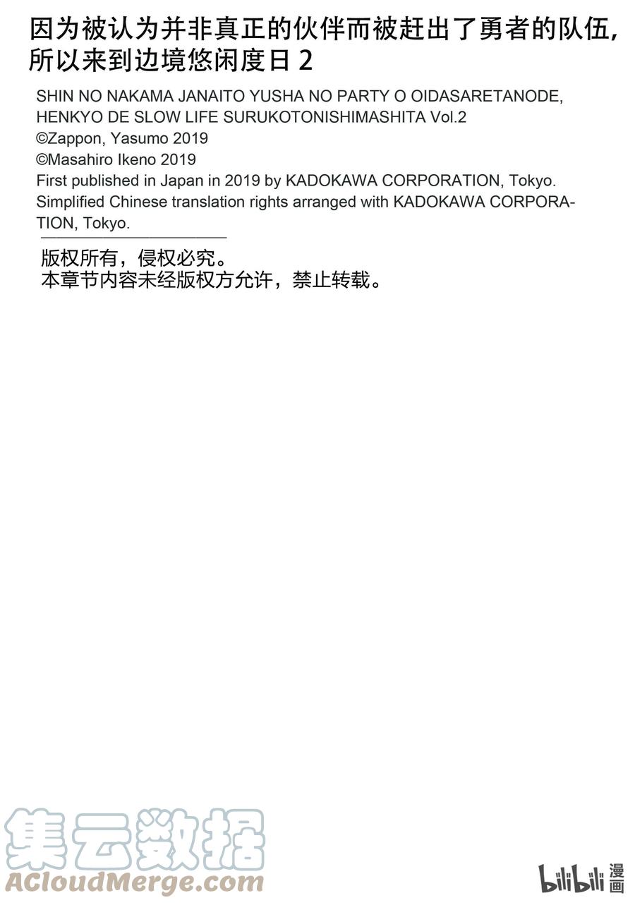 《因为被认为并非真正的伙伴而被赶出了勇者的队伍，所以来到边境悠闲度日》漫画最新章节10 第10话免费下拉式在线观看章节第【27】张图片