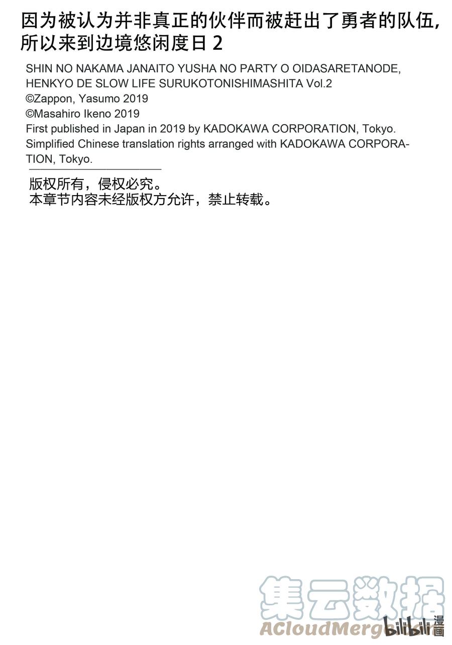 《因为被认为并非真正的伙伴而被赶出了勇者的队伍，所以来到边境悠闲度日》漫画最新章节12 第12话免费下拉式在线观看章节第【27】张图片