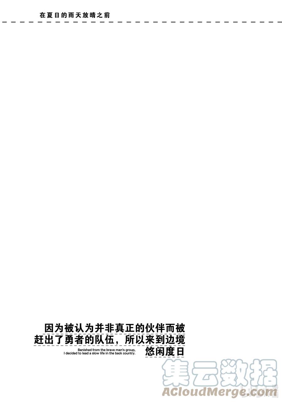 《因为被认为并非真正的伙伴而被赶出了勇者的队伍，所以来到边境悠闲度日》漫画最新章节23 第23话免费下拉式在线观看章节第【35】张图片