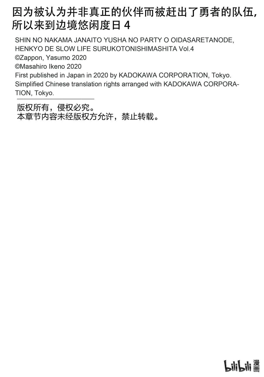 《因为被认为并非真正的伙伴而被赶出了勇者的队伍，所以来到边境悠闲度日》漫画最新章节23 第23话免费下拉式在线观看章节第【36】张图片