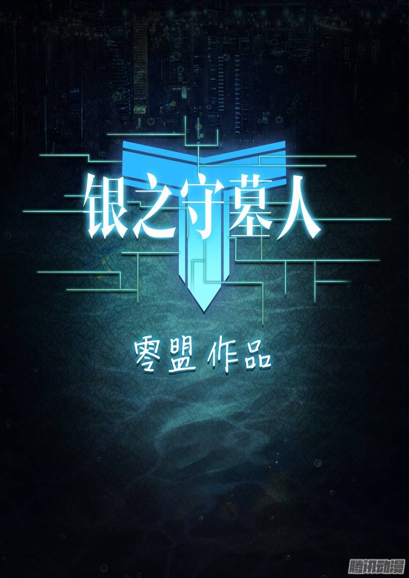 《银之守墓人》漫画最新章节第208墓：暴露与策略（上）免费下拉式在线观看章节第【2】张图片