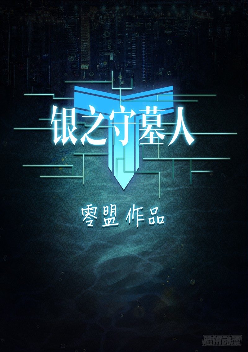 《银之守墓人》漫画最新章节第056墓：敌人（下）免费下拉式在线观看章节第【2】张图片