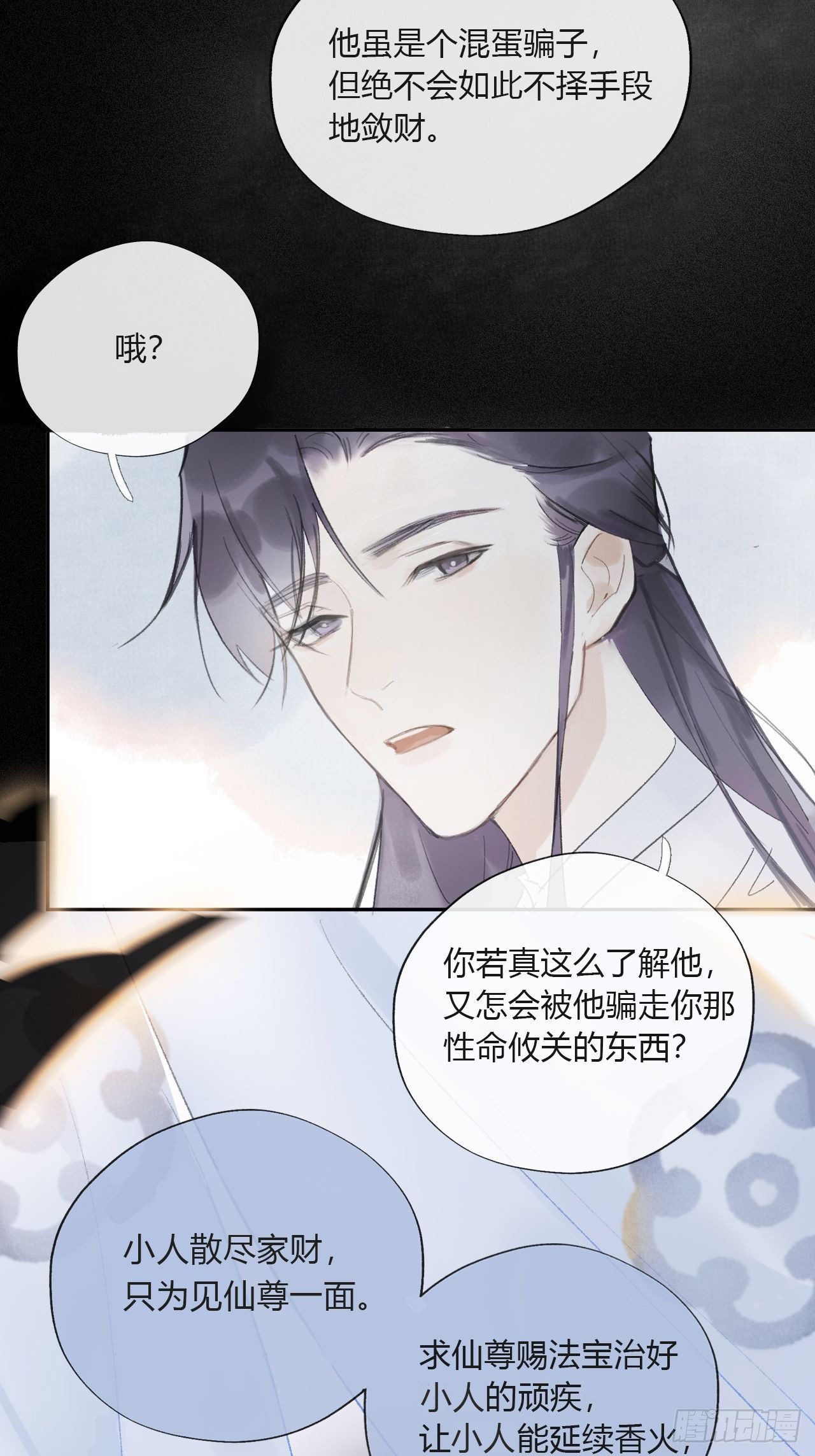 《一骗丹心》漫画最新章节第九话-仙尊-免费下拉式在线观看章节第【49】张图片