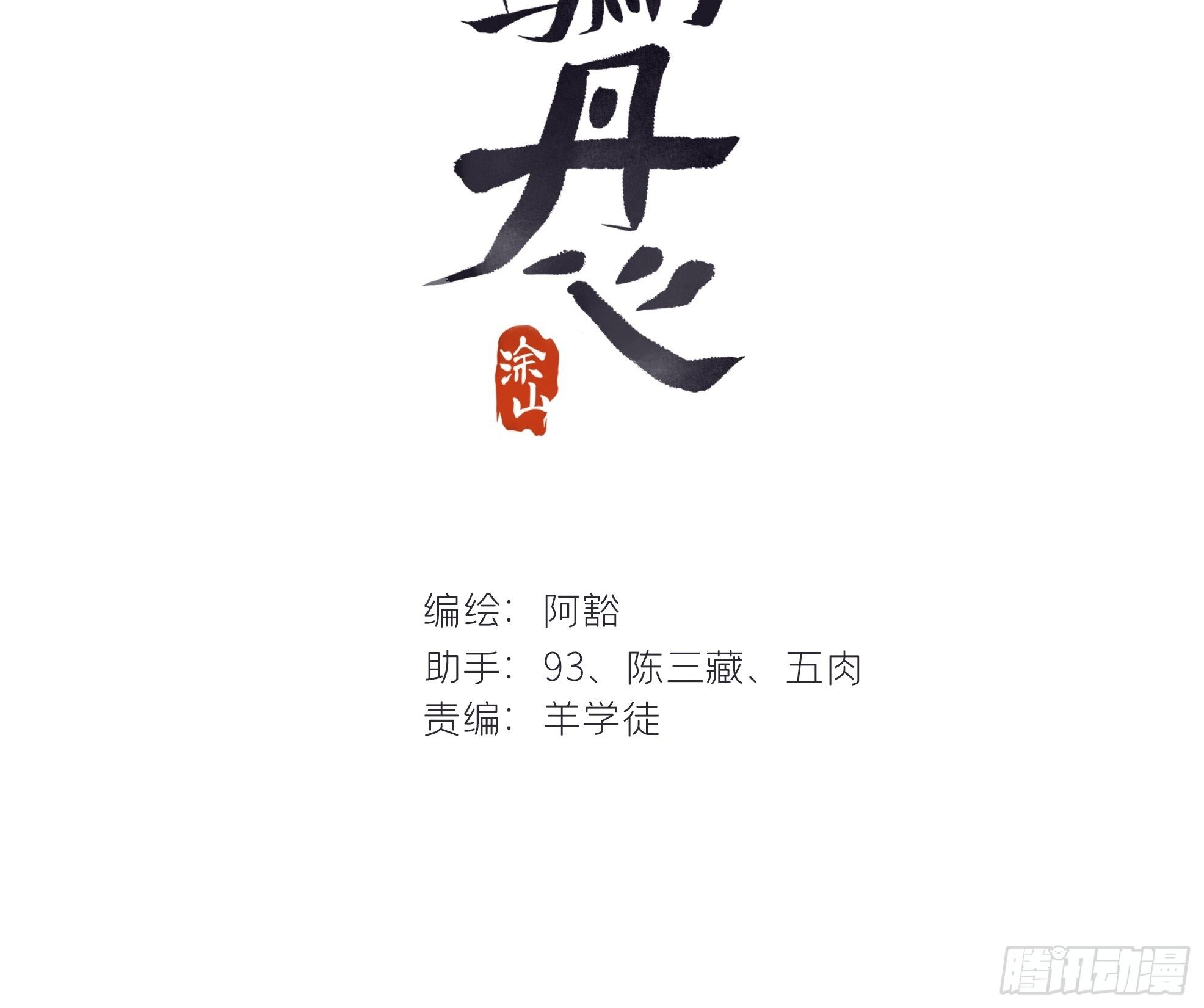 《一骗丹心》漫画最新章节第十话-仙友-免费下拉式在线观看章节第【2】张图片