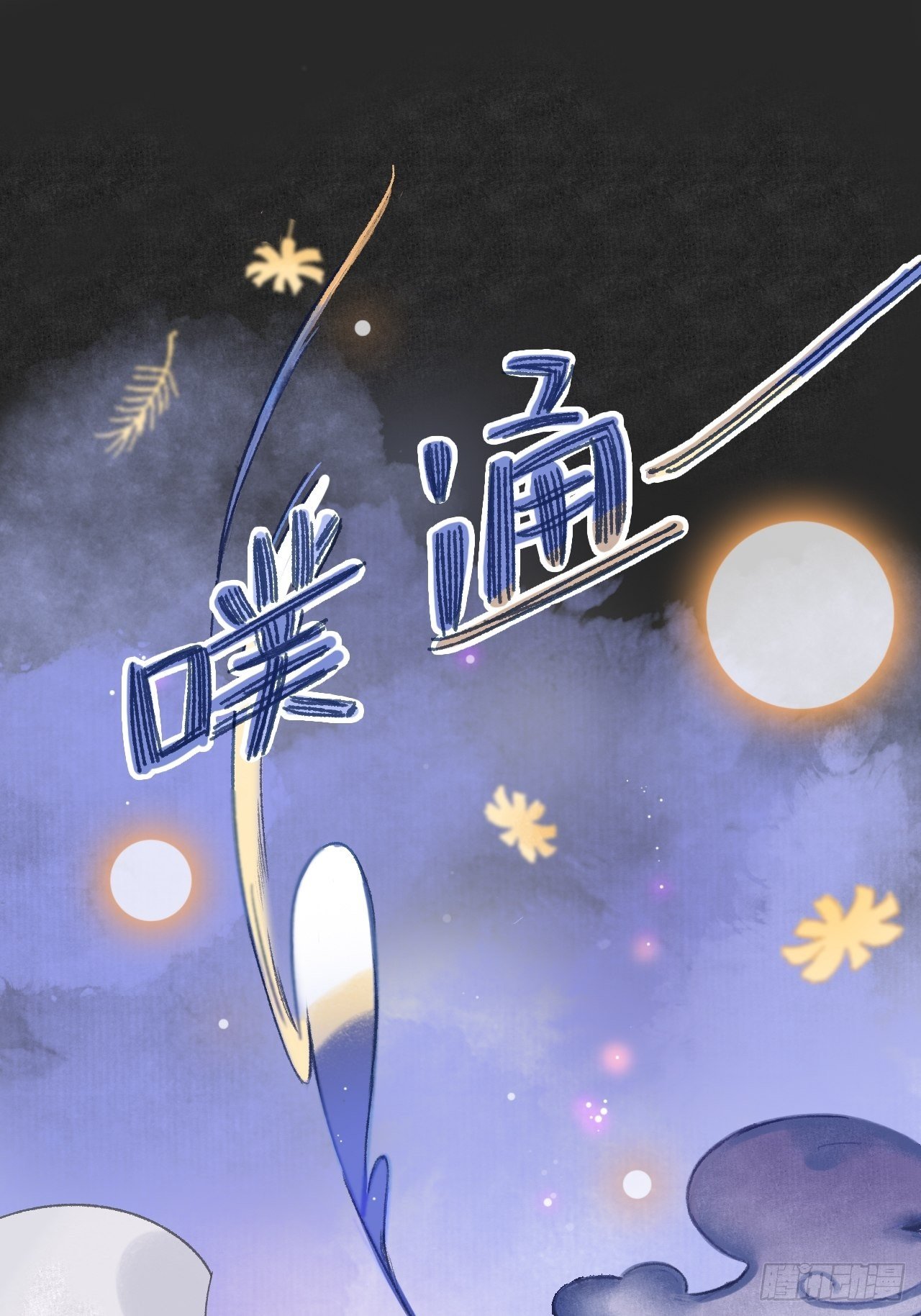 《一骗丹心》漫画最新章节第十话-仙友-免费下拉式在线观看章节第【24】张图片