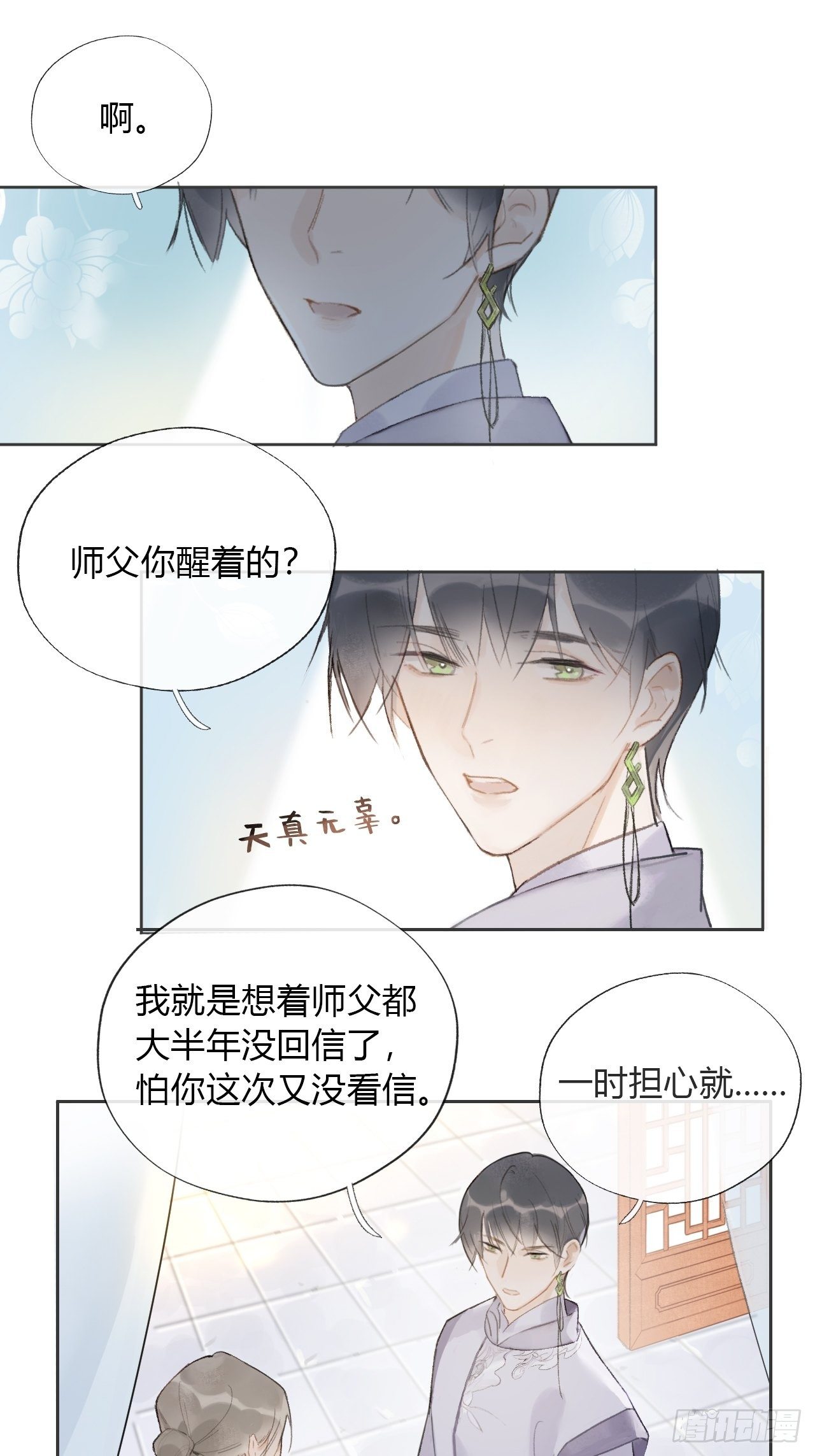 《一骗丹心》漫画最新章节第十二话-求助-免费下拉式在线观看章节第【10】张图片