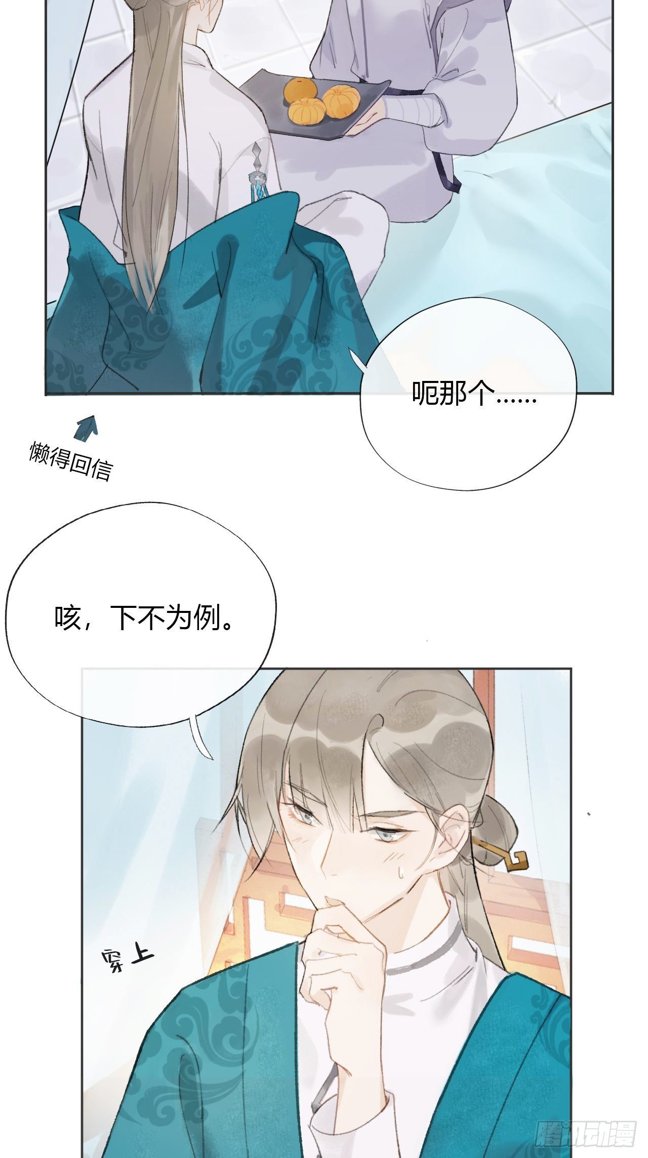 《一骗丹心》漫画最新章节第十二话-求助-免费下拉式在线观看章节第【11】张图片