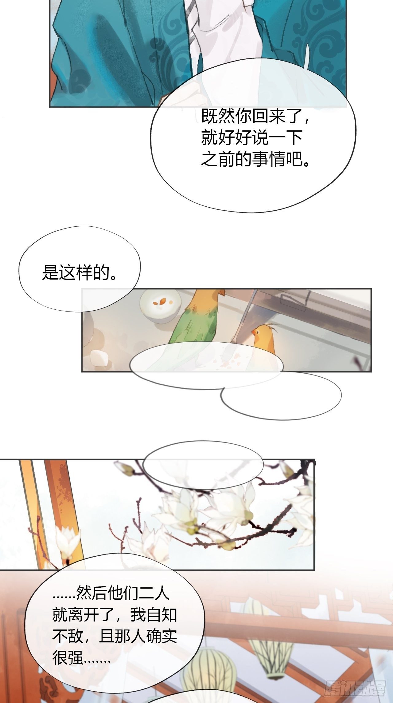 《一骗丹心》漫画最新章节第十二话-求助-免费下拉式在线观看章节第【12】张图片