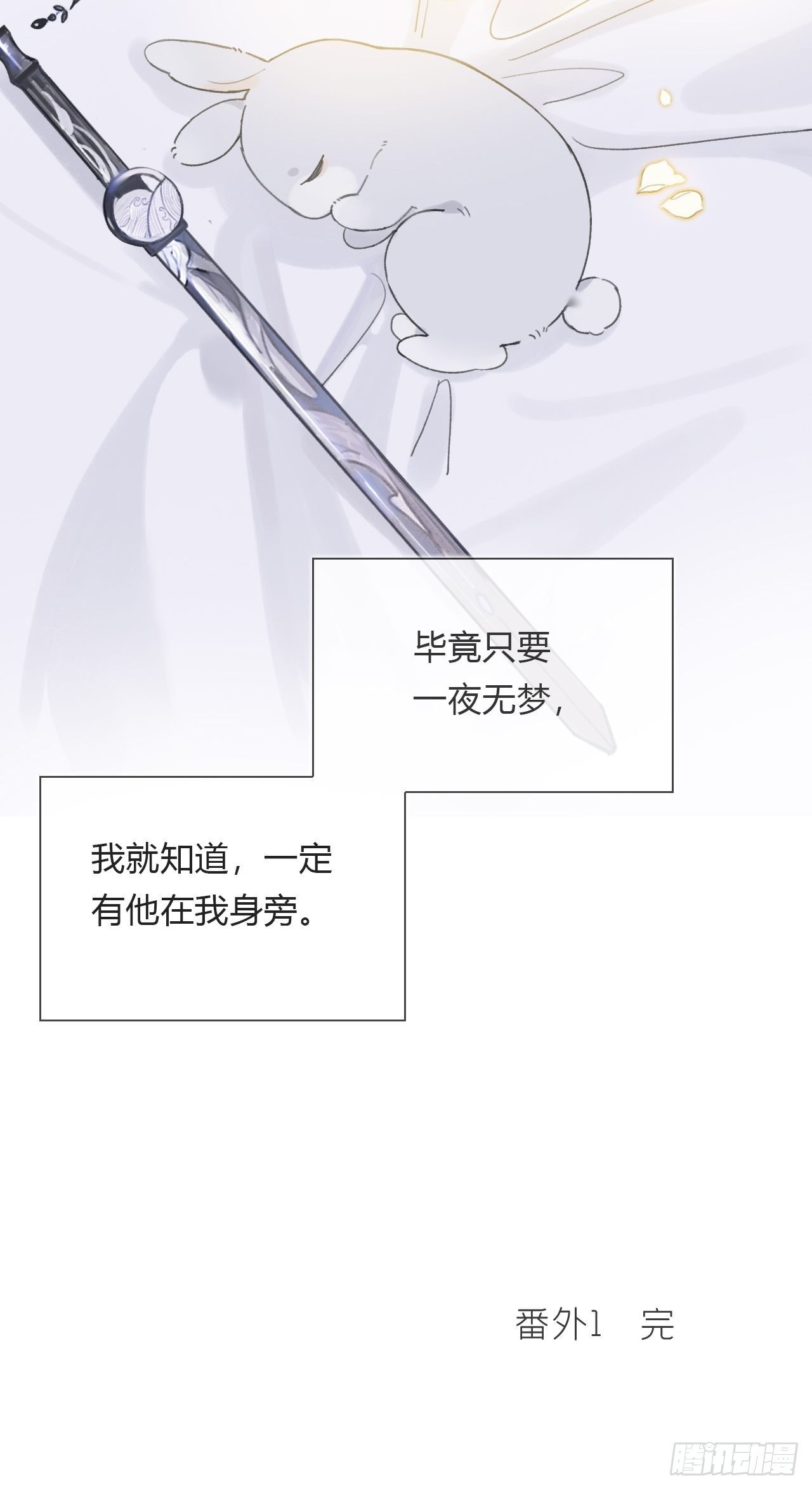 《一骗丹心》漫画最新章节番外1-安神咒-免费下拉式在线观看章节第【56】张图片