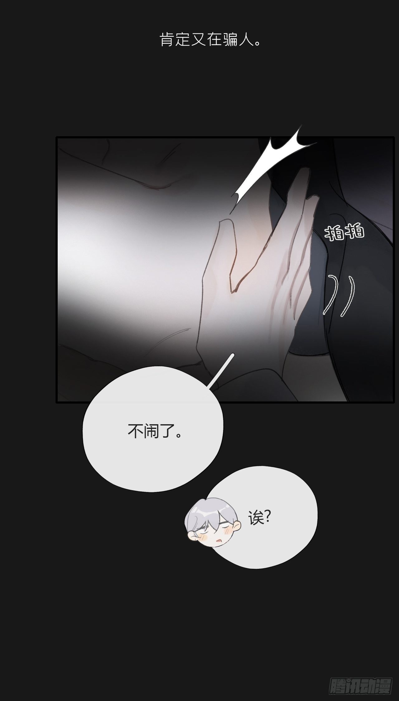 《一骗丹心》漫画最新章节三十四话-不作答2-免费下拉式在线观看章节第【26】张图片