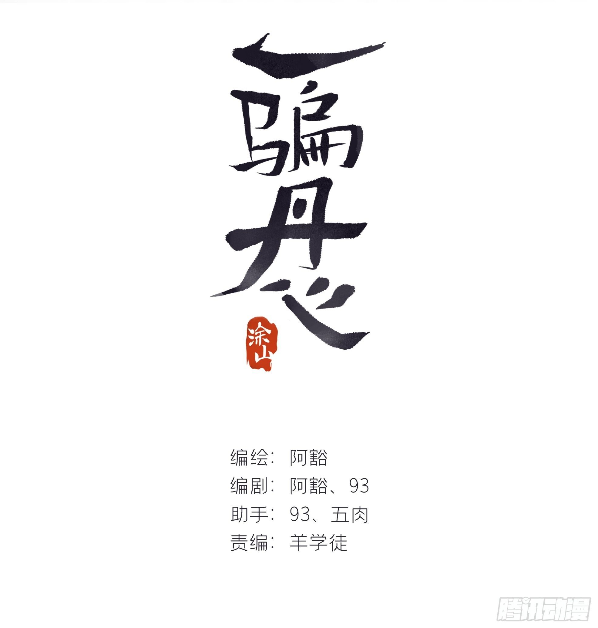 《一骗丹心》漫画最新章节三十八话-寻往昔1-免费下拉式在线观看章节第【2】张图片