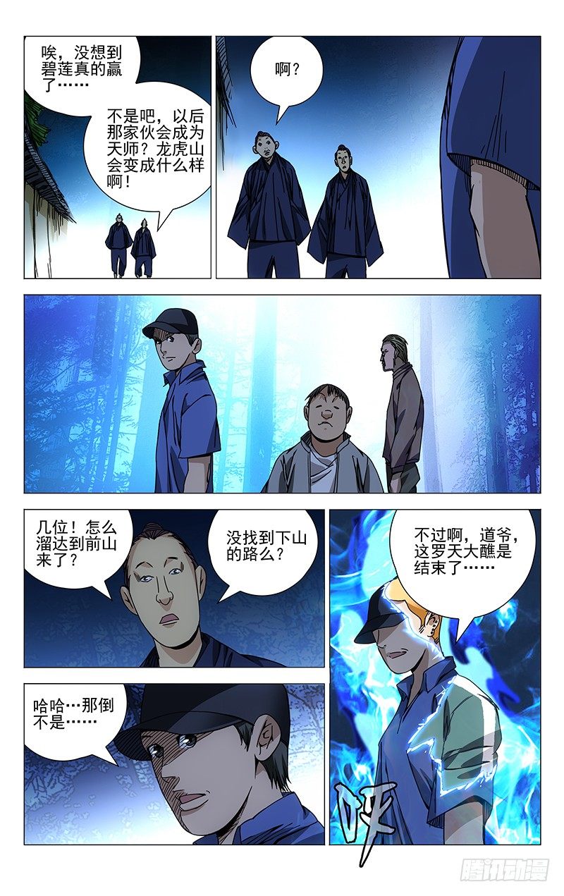 《一人之下》漫画最新章节144.天师度免费下拉式在线观看章节第【8】张图片