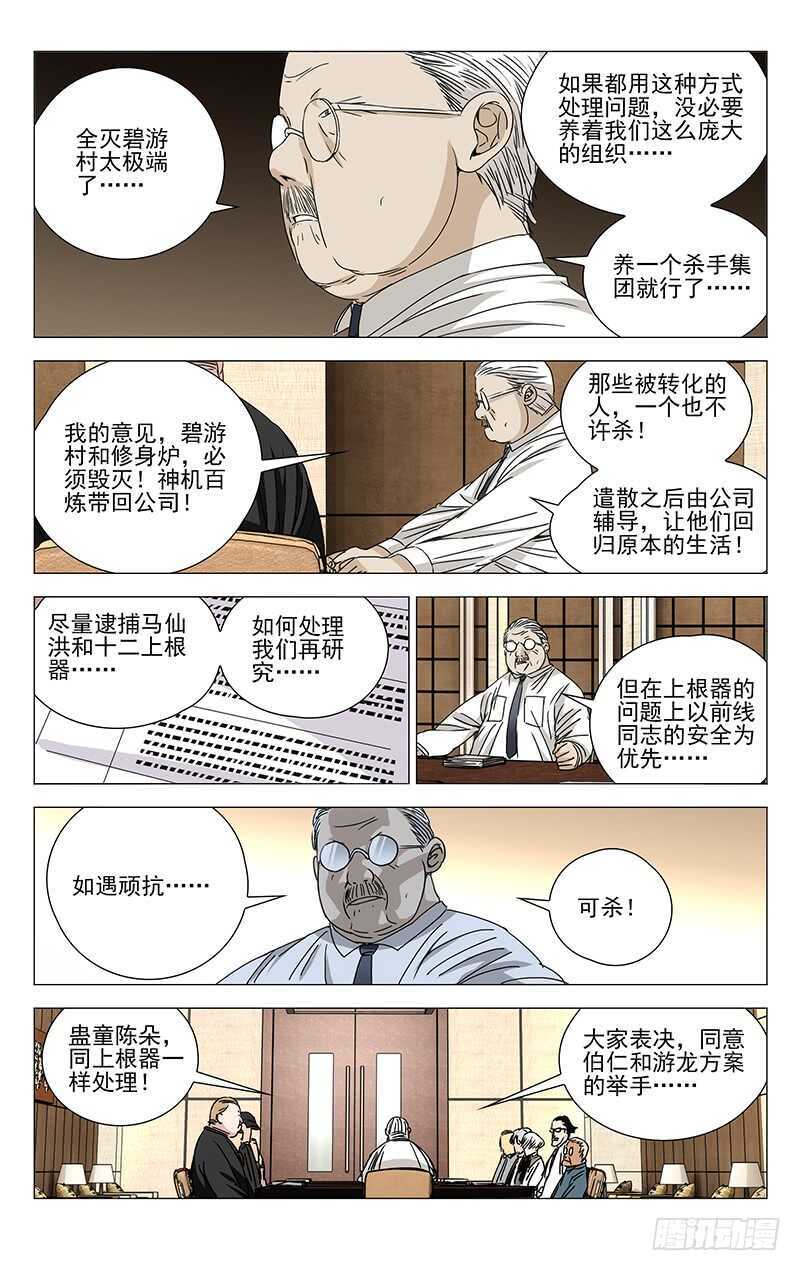 《一人之下》漫画最新章节260 “公司”高层会议免费下拉式在线观看章节第【8】张图片