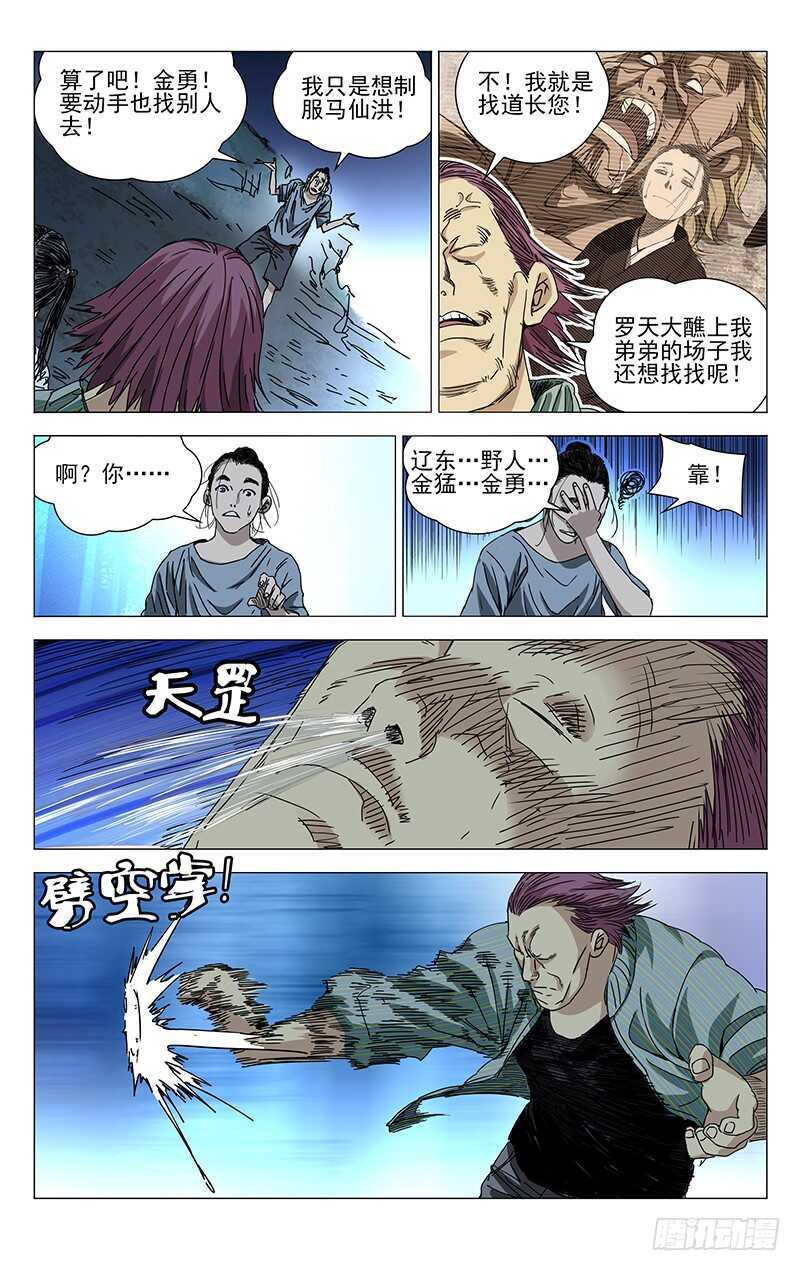 《一人之下》漫画最新章节279 冯宝宝VS马仙洪免费下拉式在线观看章节第【10】张图片