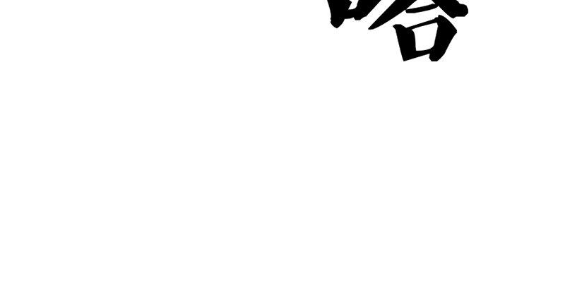 《倚天屠龙记》漫画最新章节第二话 师兄受难免费下拉式在线观看章节第【109】张图片