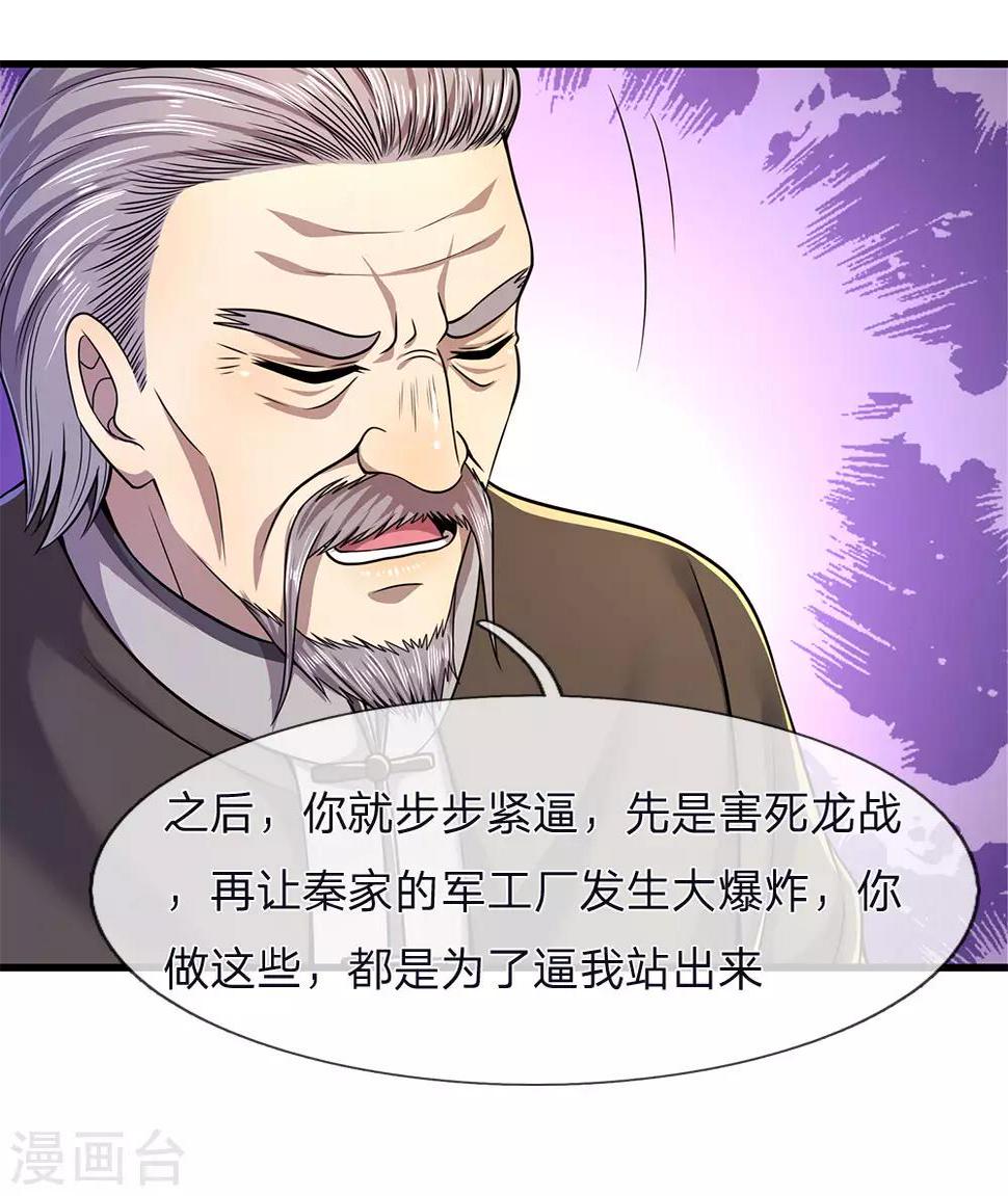 《医武至尊》漫画最新章节第122话 报复他们？免费下拉式在线观看章节第【24】张图片