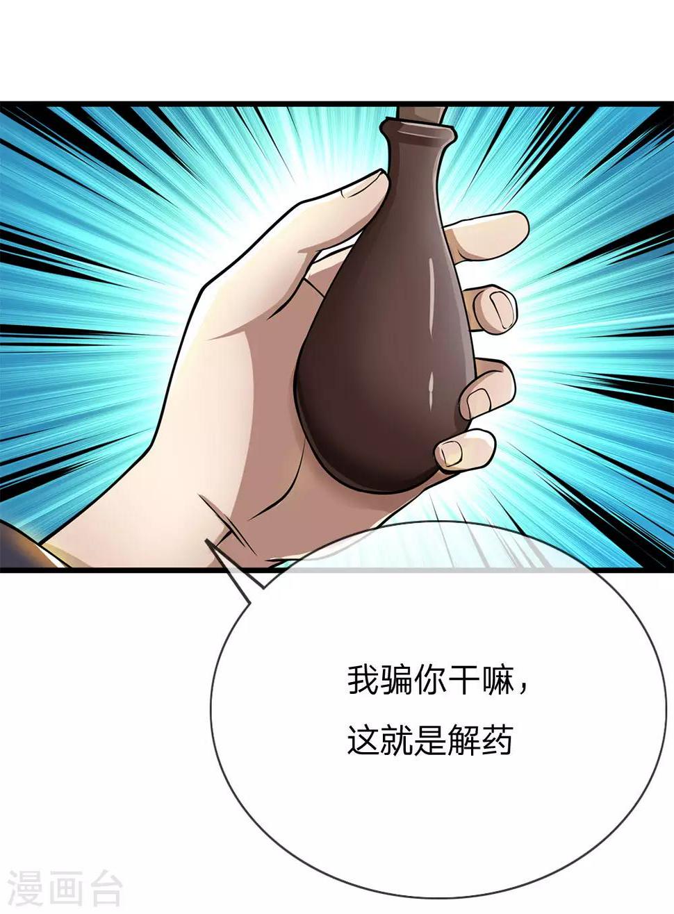 《医武至尊》漫画最新章节第228话 解药免费下拉式在线观看章节第【9】张图片