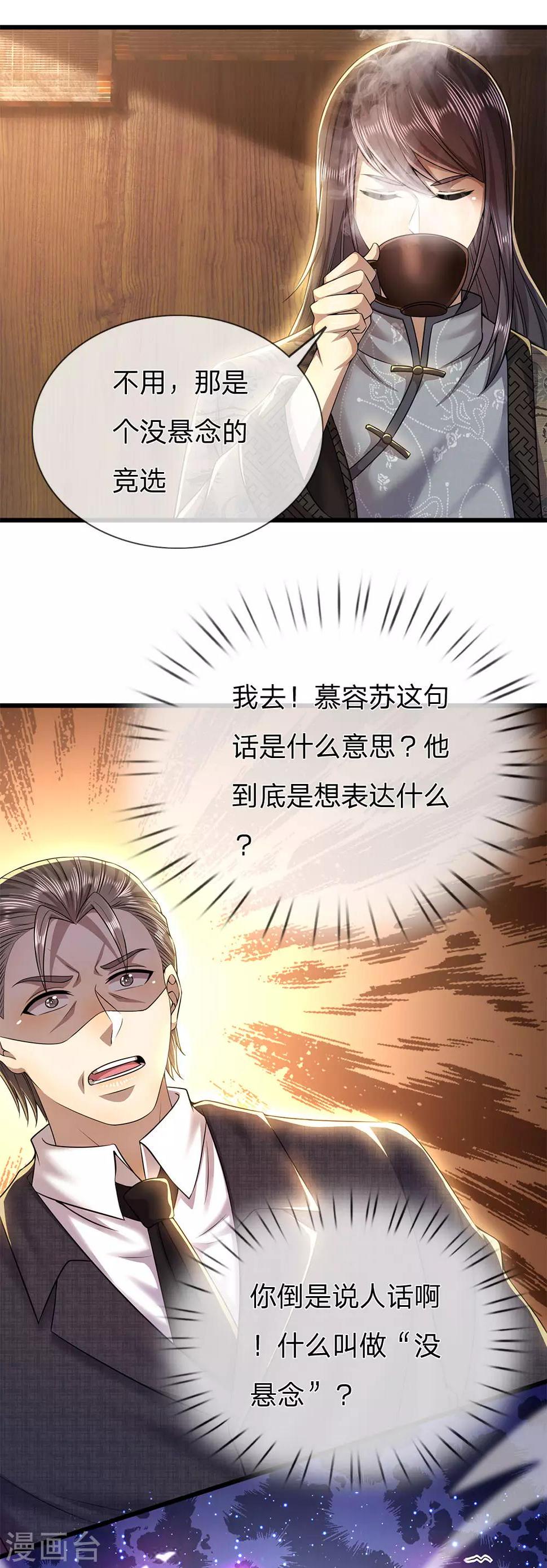 《医武至尊》漫画最新章节第250话 反常的慕容苏免费下拉式在线观看章节第【8】张图片