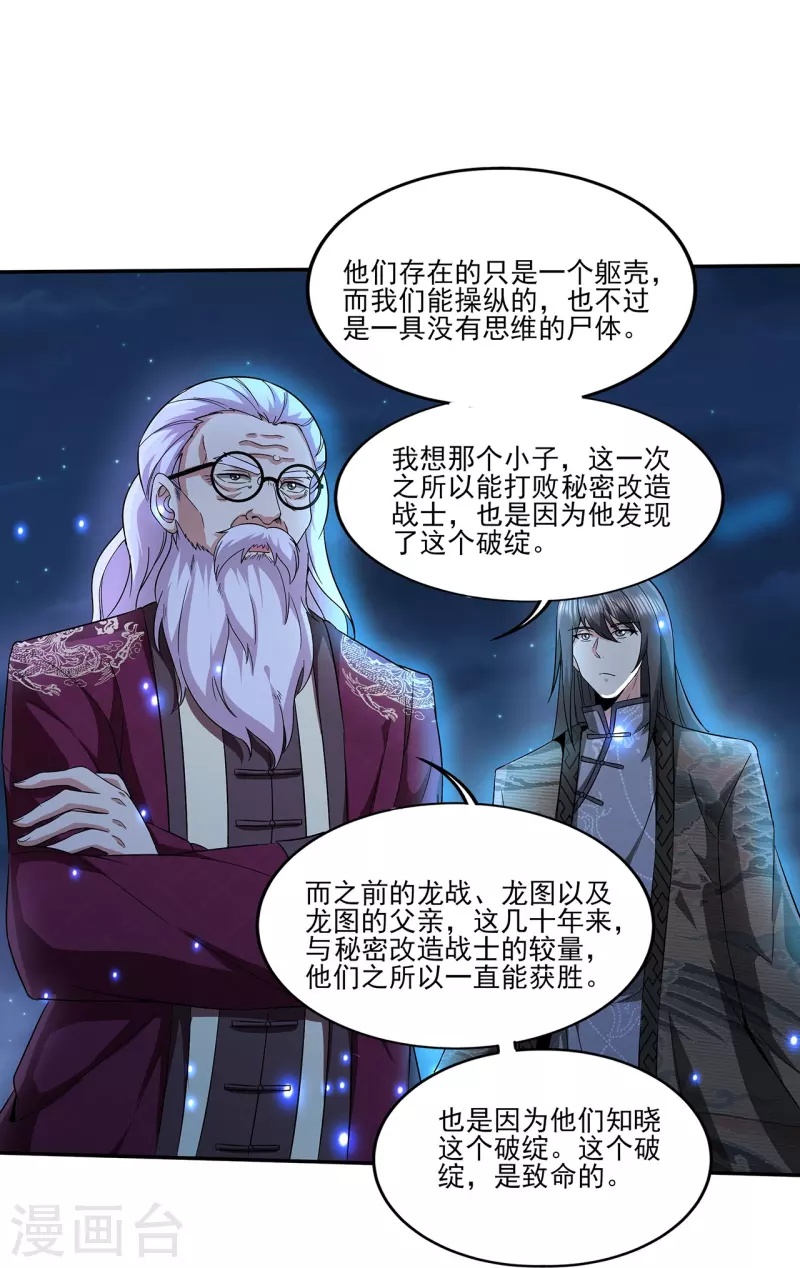 《医武至尊》漫画最新章节第313话 当年秘辛免费下拉式在线观看章节第【23】张图片