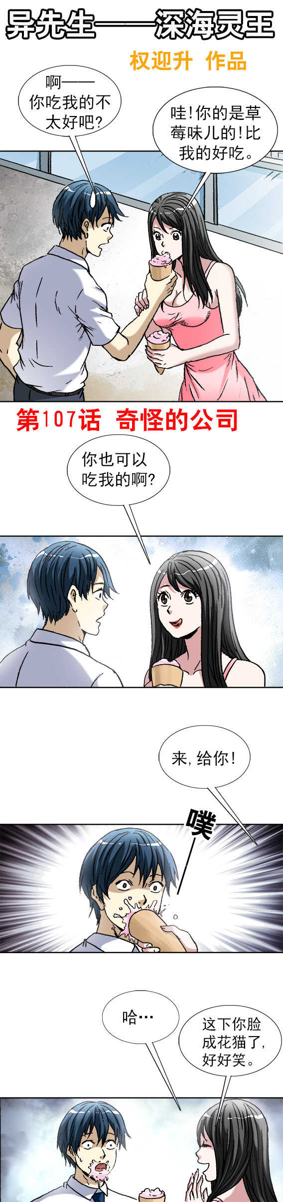 《异先生之深海灵王》漫画最新章节第107话   奇怪的公司免费下拉式在线观看章节第【1】张图片