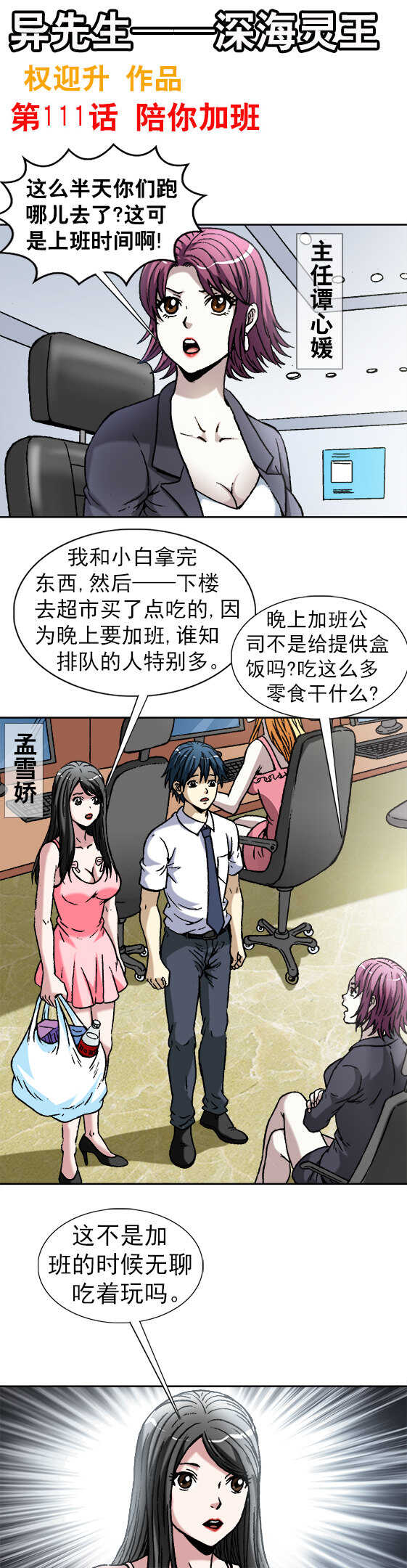 《异先生之深海灵王》漫画最新章节第111话   陪你加班免费下拉式在线观看章节第【1】张图片