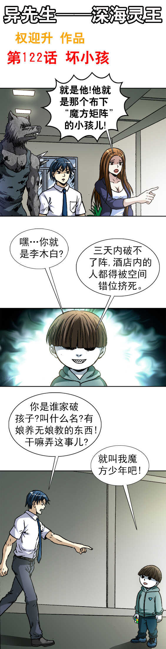 《异先生之深海灵王》漫画最新章节第122话   坏小孩免费下拉式在线观看章节第【1】张图片