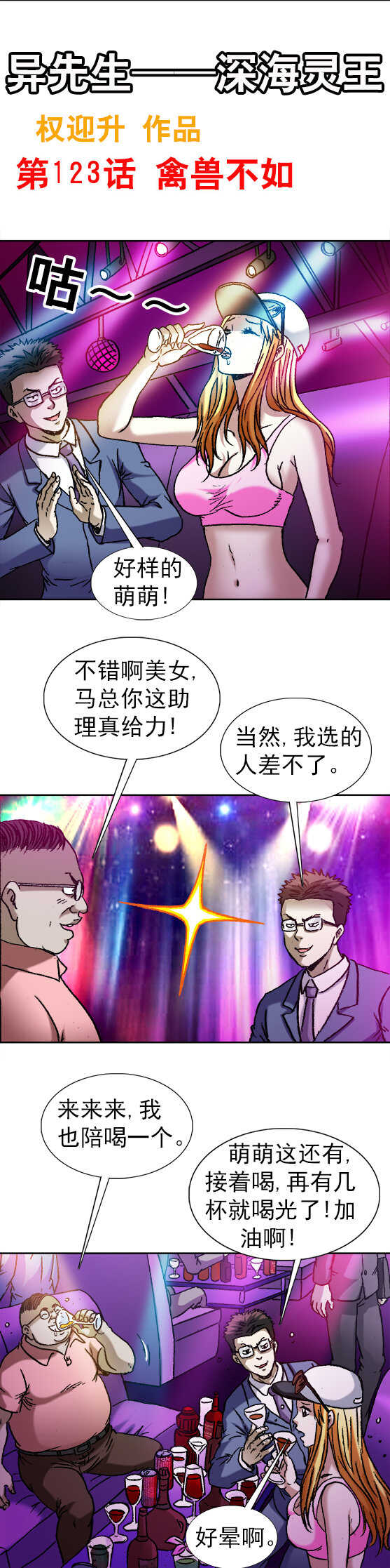 《异先生之深海灵王》漫画最新章节第123话   禽兽不如免费下拉式在线观看章节第【1】张图片