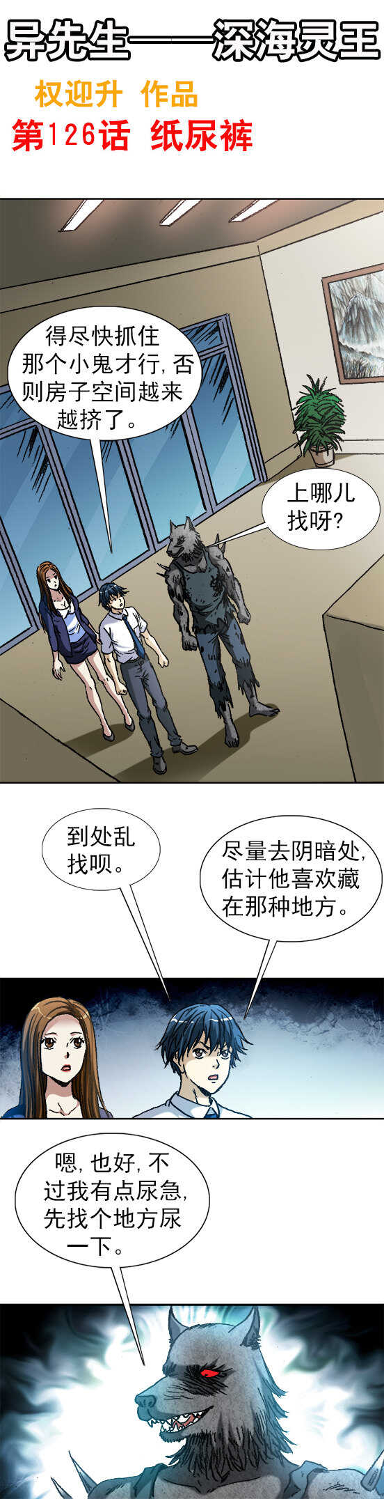 《异先生之深海灵王》漫画最新章节第126话   纸尿裤免费下拉式在线观看章节第【1】张图片