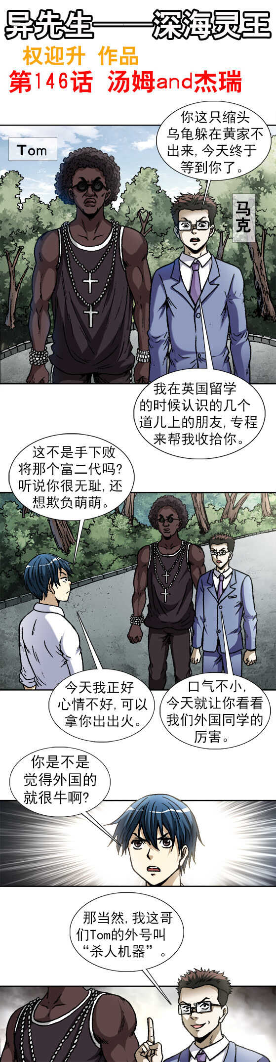 《异先生之深海灵王》漫画最新章节第146话   汤姆and杰瑞免费下拉式在线观看章节第【1】张图片