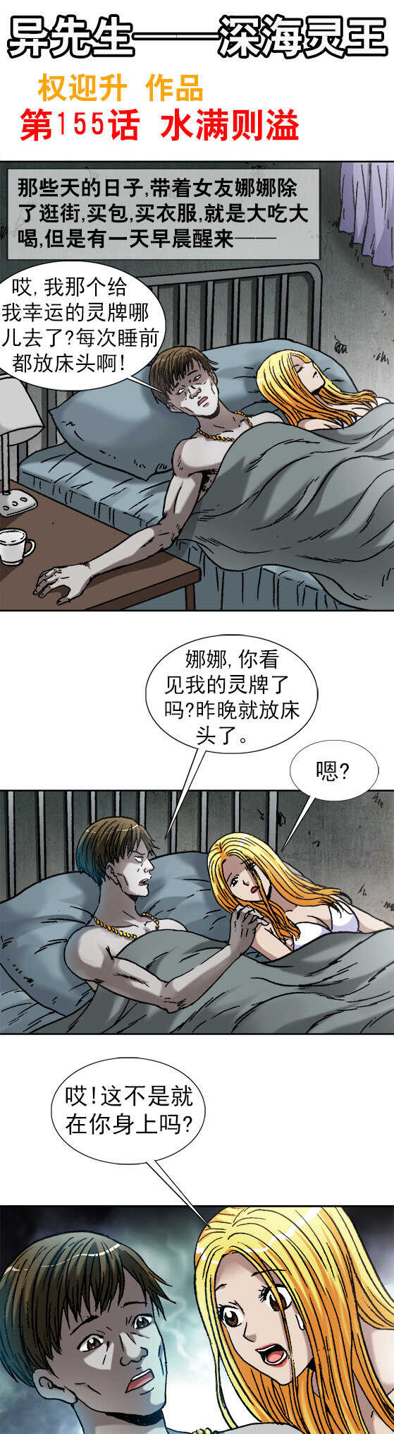 《异先生之深海灵王》漫画最新章节第155话   水满则溢免费下拉式在线观看章节第【1】张图片