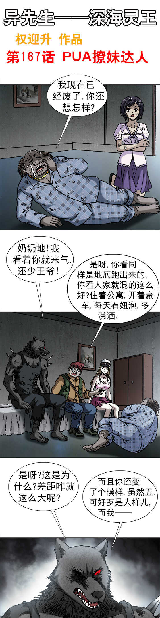 《异先生之深海灵王》漫画最新章节第167话   PUA撩妹达人免费下拉式在线观看章节第【1】张图片