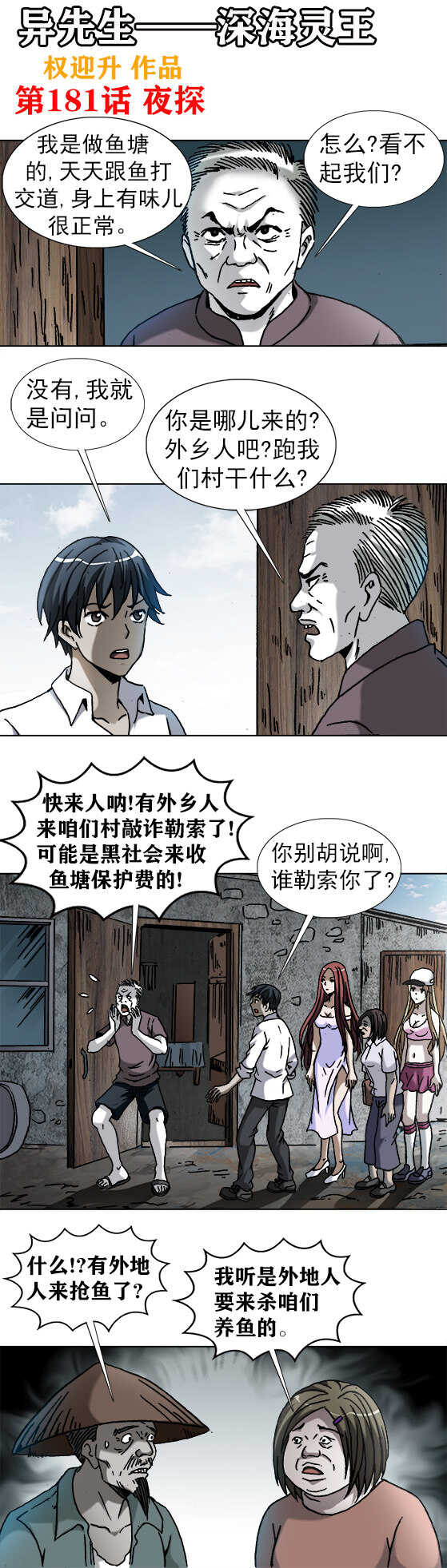 《异先生之深海灵王》漫画最新章节第181话   水底下的秘密免费下拉式在线观看章节第【1】张图片