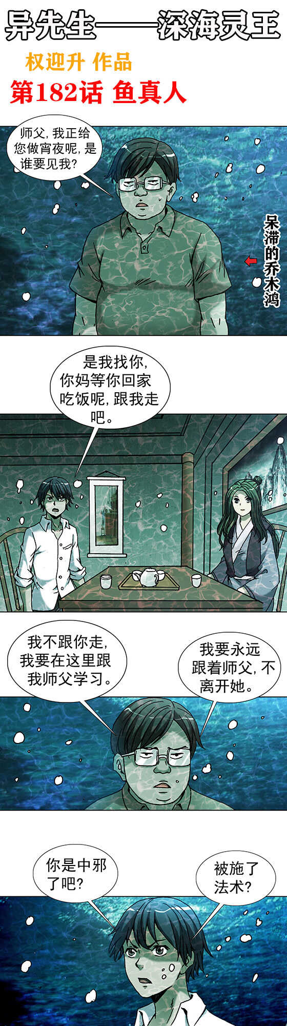 《异先生之深海灵王》漫画最新章节第182话   鱼真人免费下拉式在线观看章节第【1】张图片